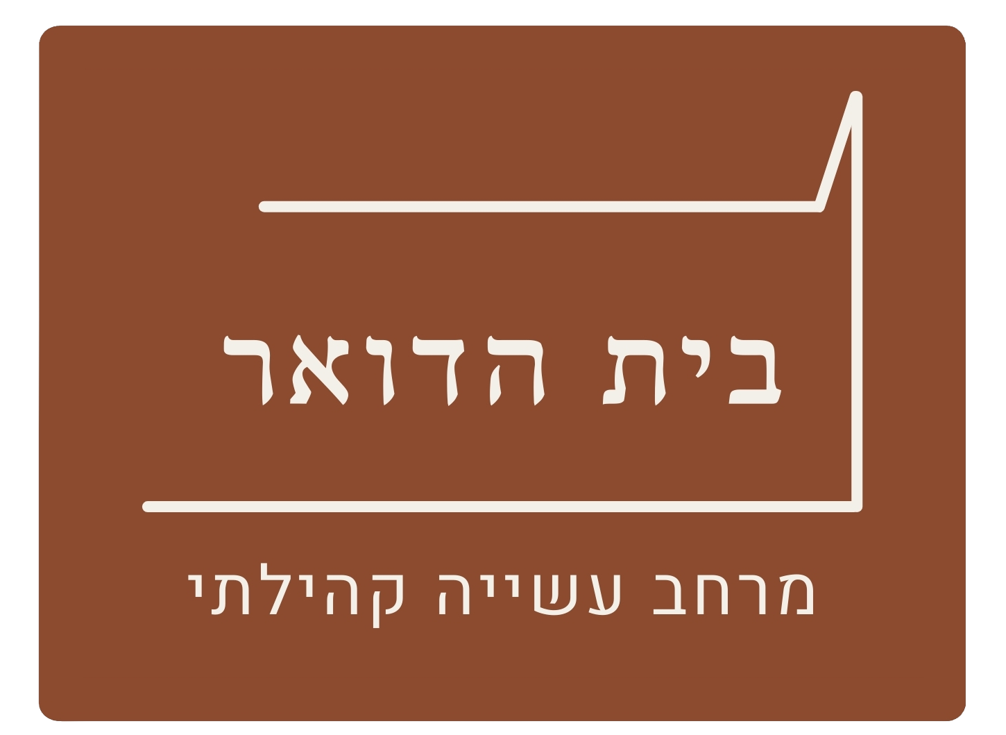 בית הדואר